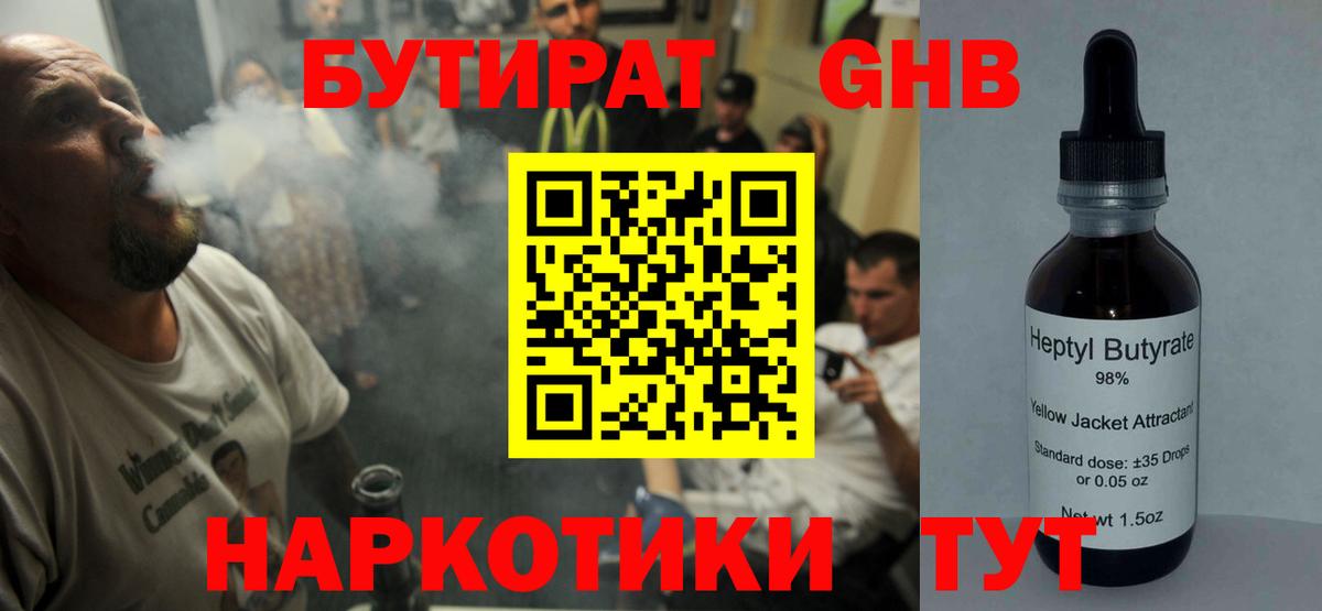 БУТИРАТ 99%  Вход с VPN  Вышний Волочёк 