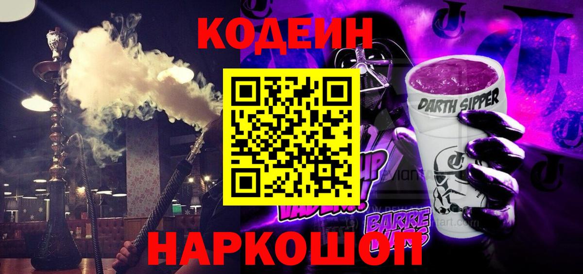 Codein напиток Lean (лин) Вышний Волочёк
