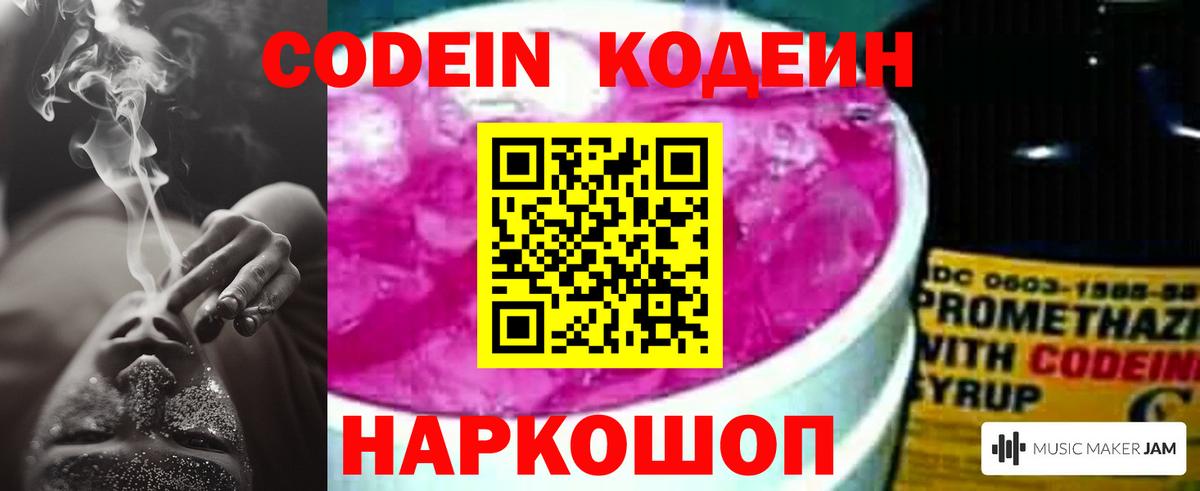 Codein Purple Drank  Вход с VPN  Вышний Волочёк 